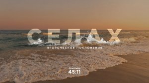 Селах. Пророческое поклонение (29.05.2026) – Церковь «Благая весть онлайн»