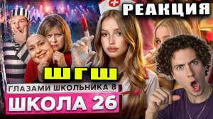 РЕАКЦИЯ НА ШГШ 26 От первого лица: Школа 8 😮💨 МАМА ЖИВА 🥹 РАЗБОРКИ с БАБКОЙ 😨 НОЧНАЯ РОМАНТИКА