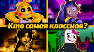 Рейтинг вайфу-красавиц монстров Poppy Bendy FNAF и BanBan! от Joxs930 и Buggy Huggy (русский дубляж)