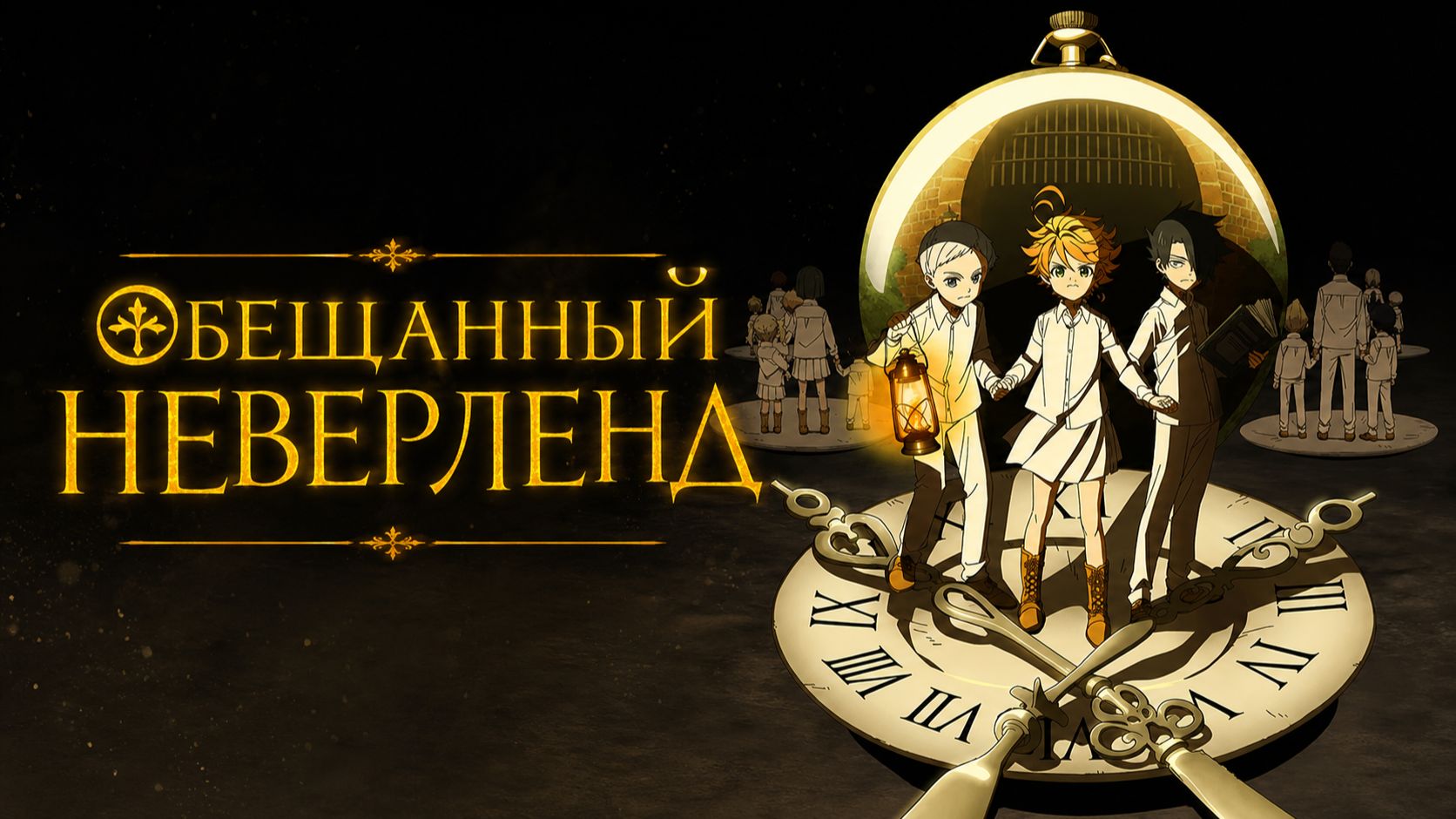 Обещанный Неверленд - сезон 1 серия 1 / Yakusoku no Neverland / The Promised Neverland