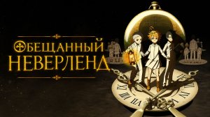 Обещанный Неверленд - сезон 1 серия 1 / Yakusoku no Neverland / The Promised Neverland