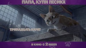 «Папа, купи песика» — Трейлер в 4K HDR