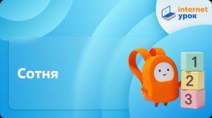 Математика 2 класс. Сотня