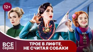 Трое в лифте, не считая собаки. Все серии. Комедия с элементами детектива. Смотреть онлайн
