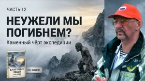 «Неужели мы погибнем» Каменный чёрт экспедиции.