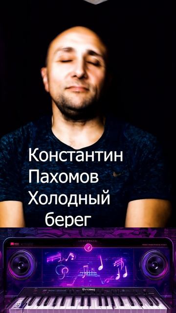 Константин Пахомов Холодный берег Клондайс кавер смотреть онлайн
