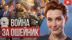 ШЕЛЕС \ ЕГОРОВ:  ПСИХИЧЕСКАЯ ЭПИДЕМИЯ! ЗЛО на Банковой! Выпускной вальс в подвале. Польшу прогревают