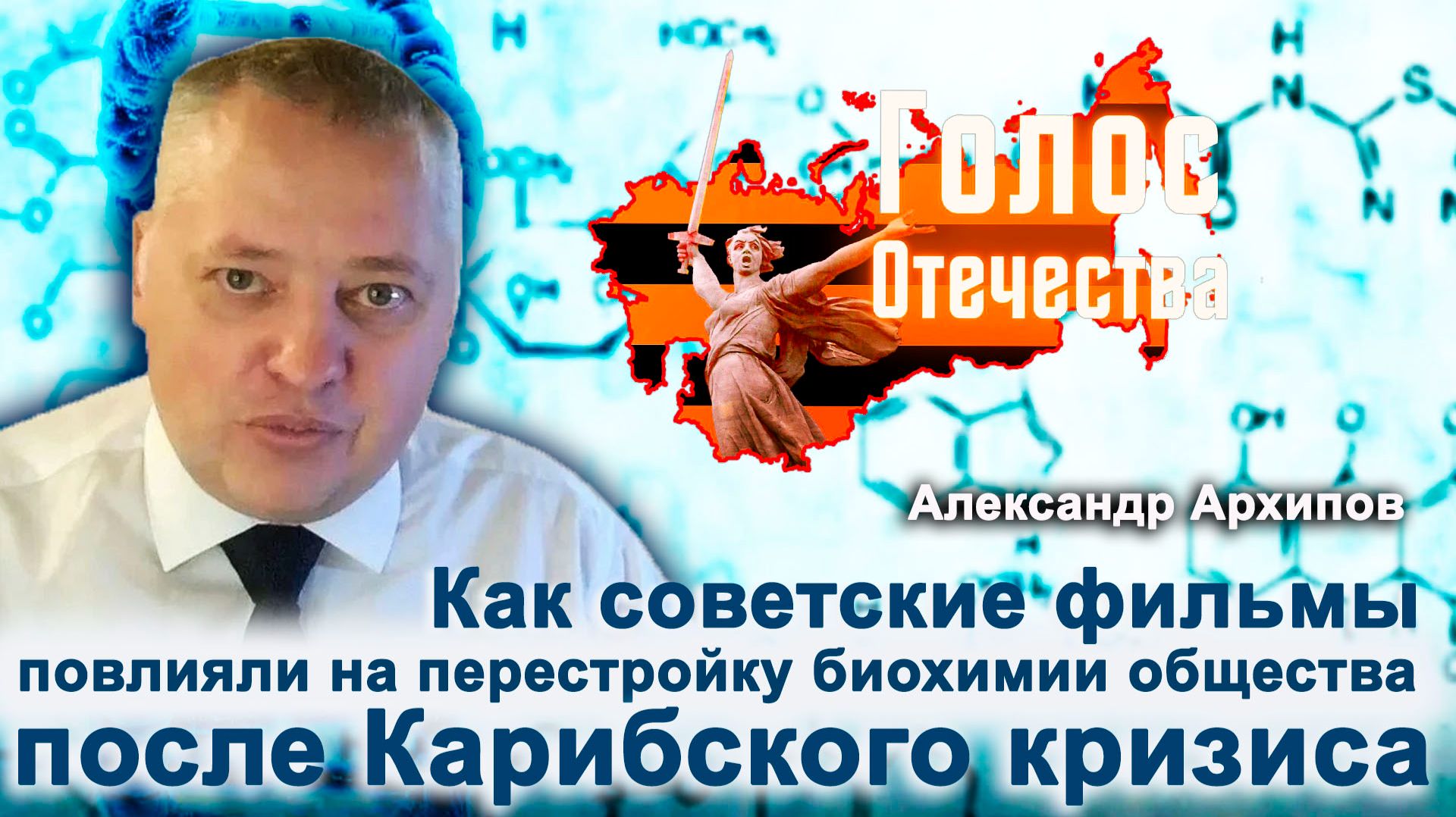 Как советские фильмы повлияли на перестройку биохимии общества после Карибского кризиса— А.Архипов