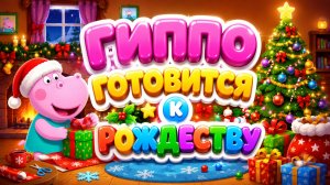 🎄 Гиппо готовится к Рождеству! 🦛🎅 Весёлые праздничные приключения ✨ Развивающий мультфильм