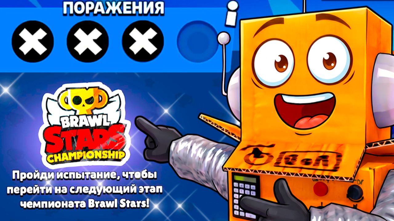 РОБЗИ ЕДЕТ НА ЧЕМПИОНАТ МИРА? BRAWL STARS