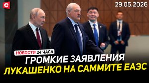 Лукашенко на саммите ЕАЭС | Подробности переговоров с Макроном | «Телевершина-2026» | Новости 29.05