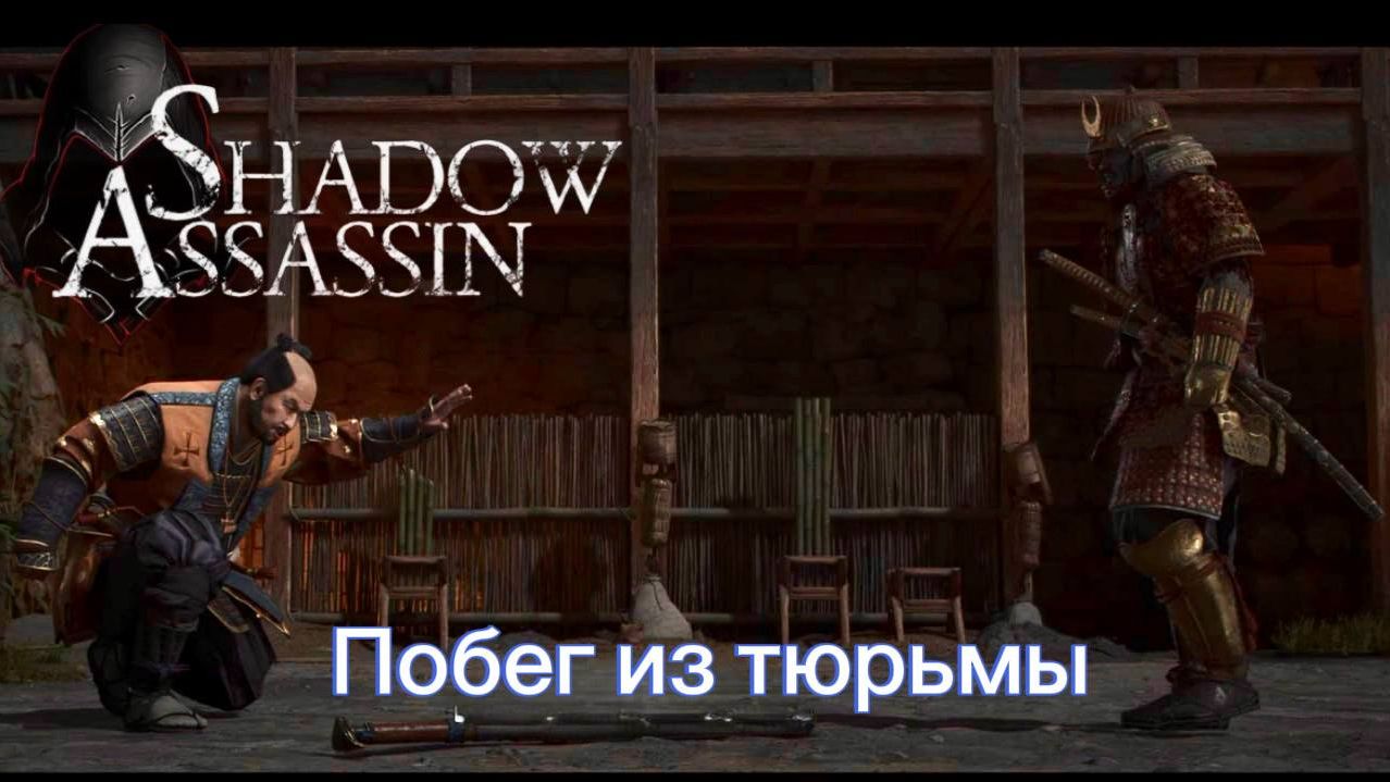 Assassin's Creed Shadows #74 прохождение с Русской озвучкой: Побег из тюрьмы смотреть онлайн