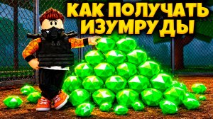 КАК ПОЛУЧАТЬ МНОГО ИЗУМРУДОВ В ИГРЕ ПЕРЕЖИВИТЕ АПОКАЛИПСИС РОБЛОКС | SURVIVE THE APOCALYPSE ROBLOX