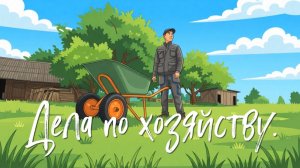 Дела по хозяйству.