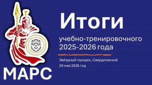 Итоги Марс 2025-2026