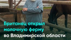 Британец открыл молочную ферму во Владимирской области
