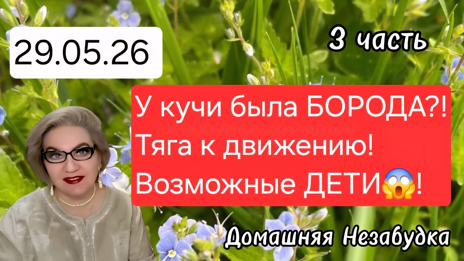 3 часть. Оказывается у кучи была БОРОДА❓️❗️Тяга к движению❗️Возможные ДЕТИ😱❗️