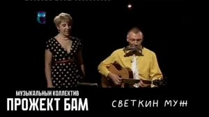 МК Прожект БАМ - Светкин муж