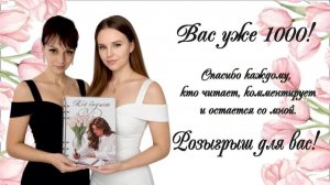 Нас 1000!!!! Розыгрыш  для ВАС !!!!