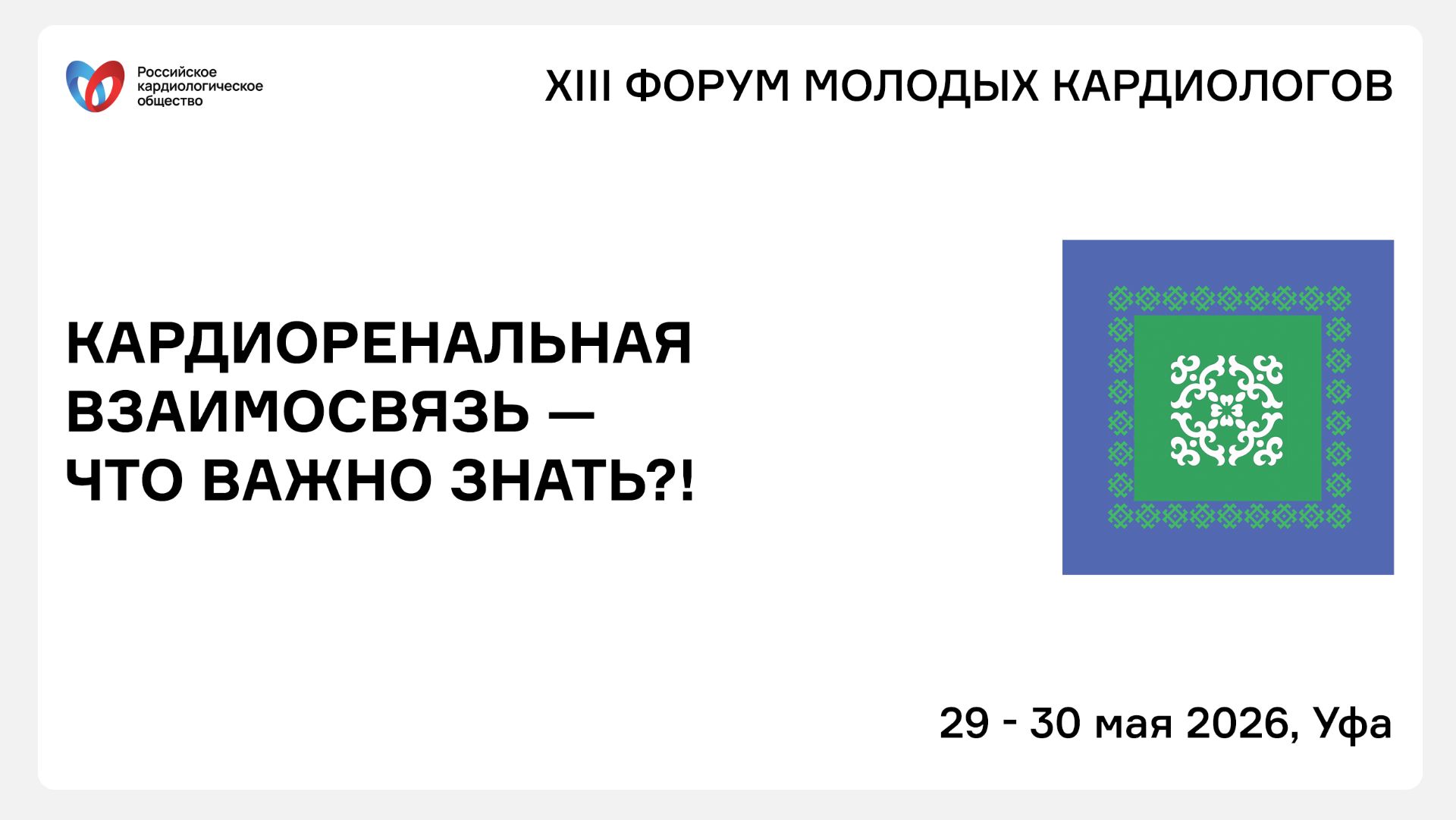 КАРДИОРЕНАЛЬНАЯ ВЗАИМОСВЯЗЬ — ЧТО ВАЖНО ЗНАТЬ! смотреть онлайн