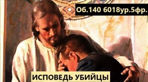 Исповедь убийцы