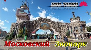 Московский зоопарк.Сентябрь 2023г