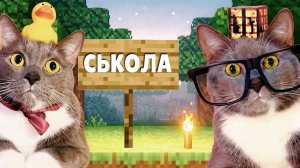 ЕСЛИ БЫ КОТИКИ ХОДИЛИ В ШКОЛУ - КОТИКИ СТРОЯТ ШКОЛУ МЕЧТЫ В МАЙНКРАФТ-008