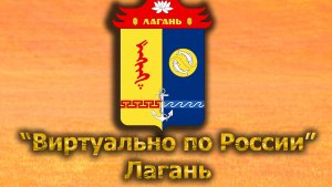 Виртуально по России. 521.  город Лагань