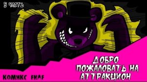 Новая Эра - Добро пожаловать на Аттракцион (5 часть комикс fnaf)