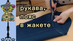 Рукава,пояс в жакете из плотного трикотажа. Готовый жакет. 29-05-2026