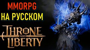 Throne and Liberty #НА РУССКОМ #НОВИЧЁК