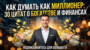 Цитаты о богатстве Как Мыслить как Миллионер: 30 Цитат о Богатстве и Финансах