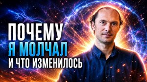 Почему я молчал и что изменилось