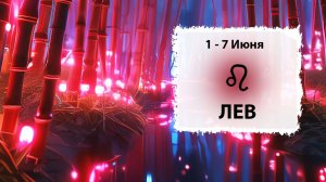ЛЕВ ♌ 1 - 7 Июня 2026 | Расклад таро на неделю для знака Зодиака Лев