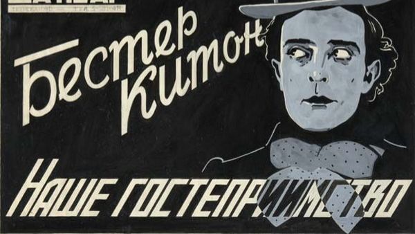 Наше гостеприимство | Our Hospitality (1923)