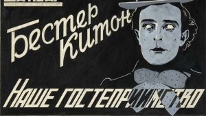 Наше гостеприимство | Our Hospitality (1923)
