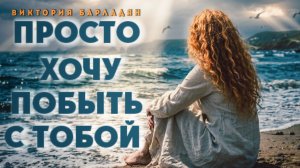 Виктория Барладян - Просто хочу побыть с Тобой