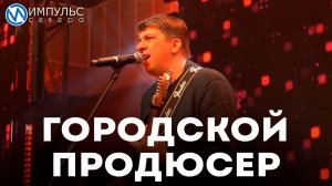 В Новом Уренгое завершился третий сезон проекта «Городской продюсер»
