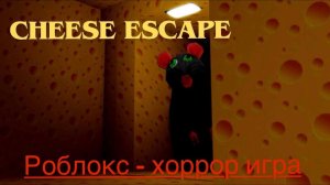 убегаем от мыши в сырном лабиринте глава 3 / роблокс