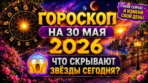 Гороскоп на 30 мая 2026 😱 Что скрывают звёзды сегодня?