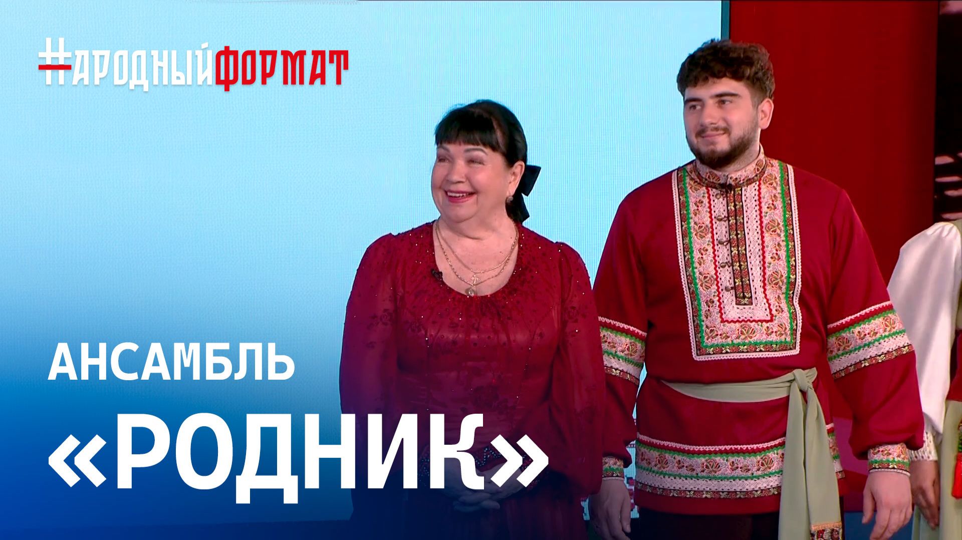 Ансамбль «Родник» и народная артистка России Раиса Гончарова. НАРОДНЫЙ ФОРМАТ