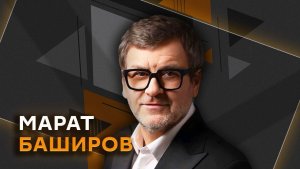 Марат Баширов. Интеграция ИИ, дело Euroclear и российские активы, база на Луне РФ и США