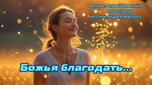 Божья благодать...