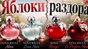 Яблоки раздора 🍎| Знакомство с Nina Ricci не прошло бесследно