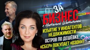 Изъятие у иноагентов недвижимости | Остров по дешёвке | «Сбер» покупает «Озон»? // «За бизнес»