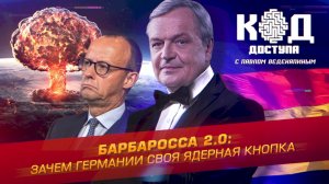 Барбаросса 2.0. Зачем Германии своя ядерная кнопка