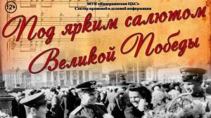 «Под ярким салютом Победы». Экскурс в прошлое