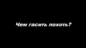 Чем гасить похоть
