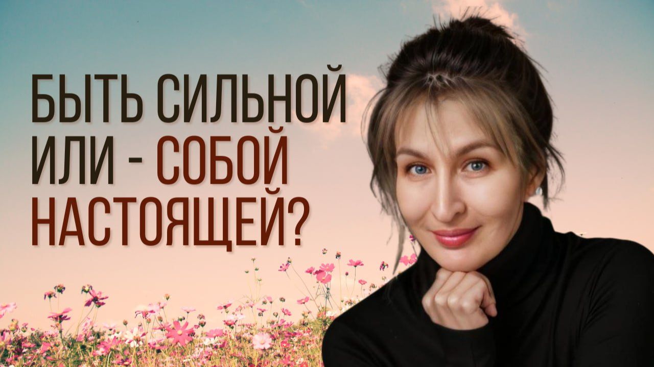 Быть сильной или - собой настоящей? смотреть онлайн