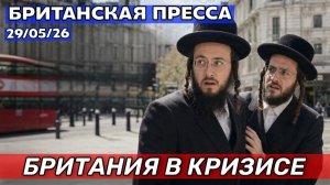 Скрининг отменён, евреи напуганы, ФИФА жульничает: 29/05/26(Иностранное мнение)  UK Russian News